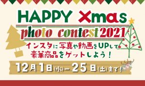 ＼クリスマスも開催／クリスマス★フォトコンテスト2021！の写真