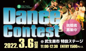【3/6(日)】High Hopes Dance Contest 開催決定！挑戦者募集中！の写真