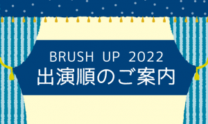[BRUSH UP 2022] 出演順が決定！の写真