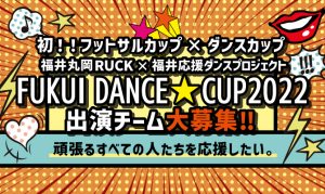【出場者募集！】FUKUI DANCE★CUP2022の写真