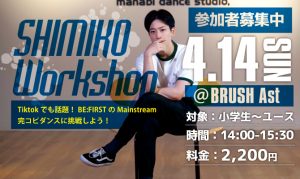 [4/14(日)] SHIMIKO Workshop開催！参加者募集中！の写真