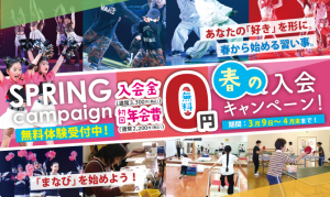[3/9(月)～4/30(木)まで] 春の入会キャンペーン！の写真