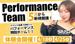 [5月より新規開講！]BRUSH Performance Team 体験募集開始！の写真