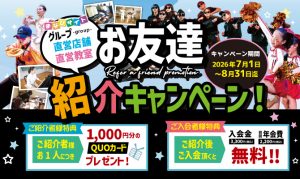 [7/1(水)～8/31(月)まで] 紹介キャンペーン開催！の写真