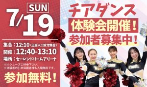 【チア体験会！参加無料！】7/19(日)丸岡RUCKホームゲームの写真