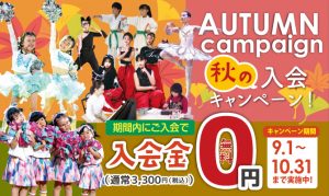[9月～10月末まで] 秋の入会キャンペーン！の写真