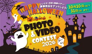[ハロウィン！] PHOTO＆VIDEOコンテスト2026開催！の写真